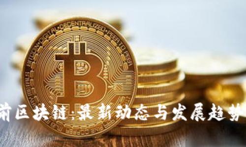  姚前区块链：最新动态与发展趋势分析