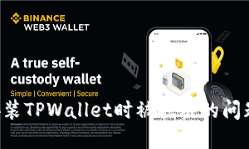 如何解决安装TPWallet时被拦截的问题：实用指南