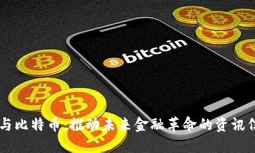 区块链与比特币：推动未来金融革命的资讯信息公司