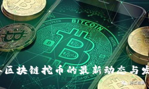 2023年区块链挖币的最新动态与发展趋势