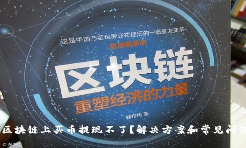 bibai区块链上买币提现不了？解决方案和常见问题解析
