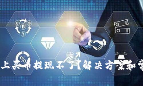 bibai区块链上买币提现不了？解决方案和常见问题解析