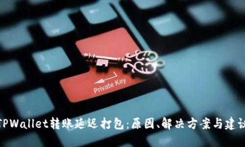 TPWallet转账延迟打包：原因、解决方案与建议