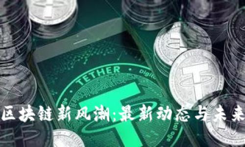 花都区块链新风潮：最新动态与未来趋势