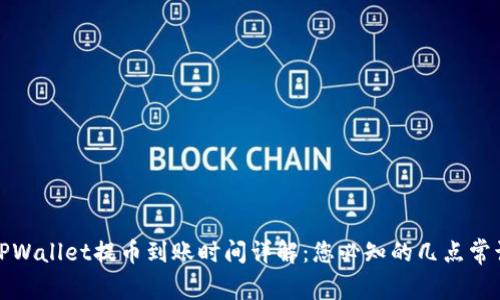 TPWallet提币到账时间详解：您必知的几点常识