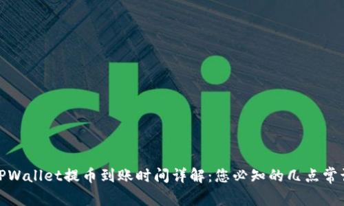 TPWallet提币到账时间详解：您必知的几点常识