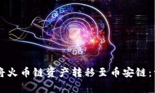 如何在TPWallet中将火币链资产转移至币安链：详细步骤与注意事项