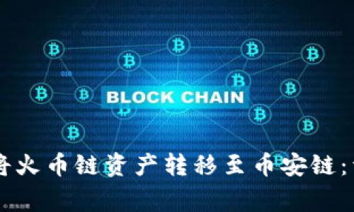 如何在TPWallet中将火币链资产转移至币安链：详细步骤与注意事项