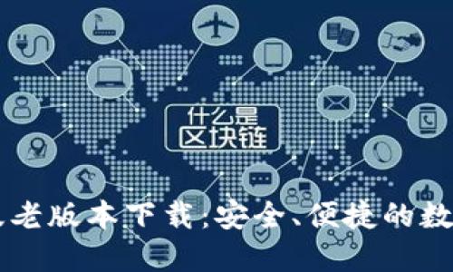 TPWallet苹果版老版本下载：安全、便捷的数字资产管理工具