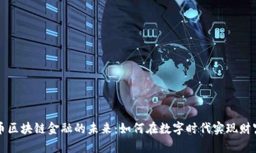 财富币区块链金融的未来：如何在数字时代实现财富增长