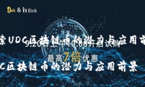探索UDC区块链币的潜力与应用前景

UDC区块链币的潜力与应用前景