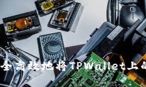 推广 : 如何安全高效地将TPWallet上的以太坊卖出去
