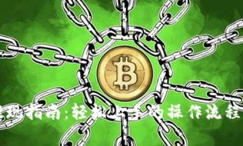 TPWallet提现指南：轻松上手的操作流程和注意事项