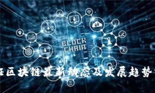 深证区块链最新动态及发展趋势分析