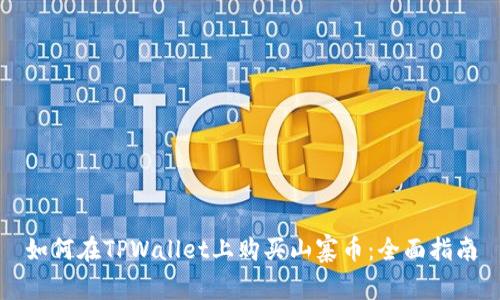 如何在TPWallet上购买山寨币：全面指南