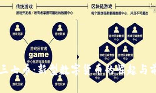区块链三七币：新型数字货币的崛起与前景分析