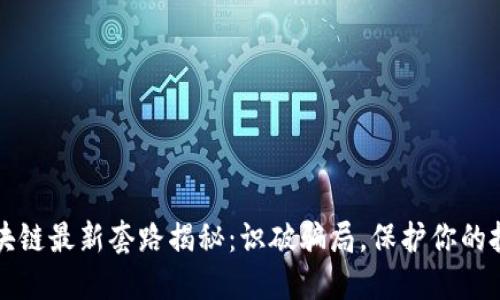 区块链最新套路揭秘：识破骗局，保护你的投资