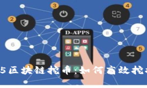 全面解析S5区块链挖币：如何高效挖掘数字资产