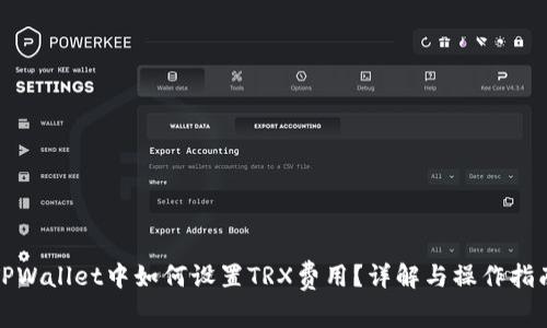 TPWallet中如何设置TRX费用？详解与操作指南
