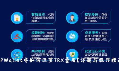 TPWallet中如何设置TRX费用？详解与操作指南