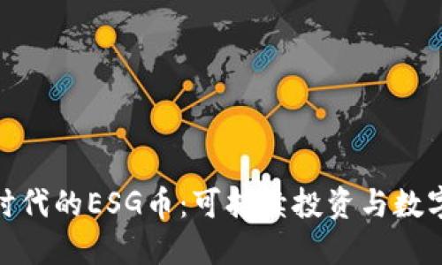 探索区块链时代的ESG币：可持续投资与数字货币的结合