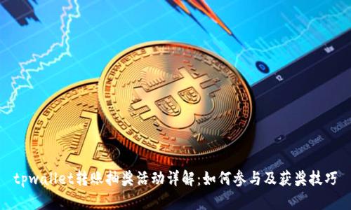 tpwallet转账抽奖活动详解：如何参与及获奖技巧