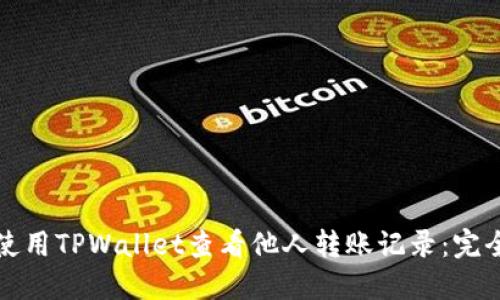 如何使用TPWallet查看他人转账记录：完全指南