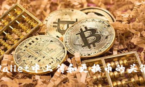 如何在TPWallet中上传和更换币的头像：详细指南