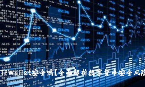 高仿USDT放TPWallet安全吗？全面解析数字货币安全风险与防范措施