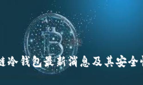 区块链冷钱包最新消息及其安全性分析