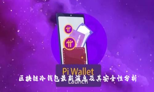 区块链冷钱包最新消息及其安全性分析