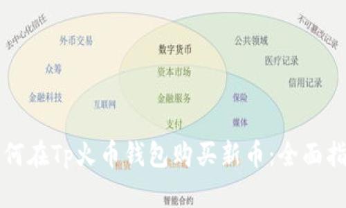 如何在Tp火币钱包购买新币：全面指南