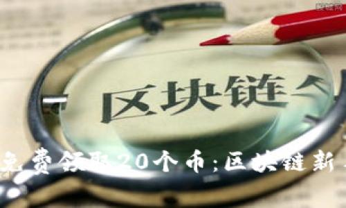  如何免费领取20个币：区块链新手指南