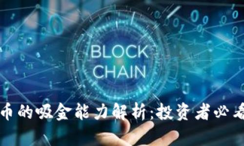 区块链与比特币的吸金能力解析：投资者必看的趋势与机会