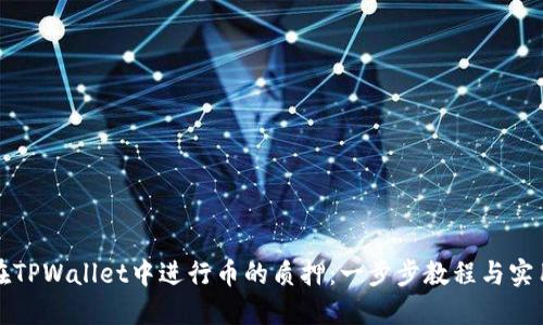 如何在TPWallet中进行币的质押：一步步教程与实用指南