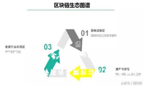 下面是一个符合您需求的和相关关键词：

成都最新区块链项目招标信息与投资机会