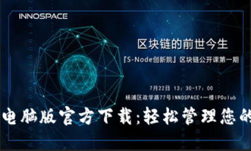 TPWallet电脑版官方下载：轻松管理您的数字资产
