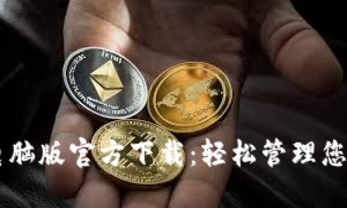 TPWallet电脑版官方下载：轻松管理您的数字资产