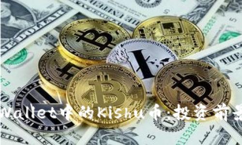 深入分析TPWallet中的Kishu币：投资前景与市场动态