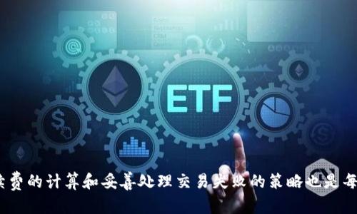   如何在TPWallet上兑换Kishu Inu（KISHU） / 
 guanjianci TPWallet, Kishu Inu, 加密货币, 数字钱包 /guanjianci 

## 如何在TPWallet上兑换Kishu Inu（KISHU）

在当今的加密货币市场中，数字资产的交换和兑换变得越来越普遍，尤其是一些新兴的代币如Kishu Inu（KISHU），它因其社区驱动的特性和低交易费用而受到众多投资者的青睐。而TPWallet，作为一个多功能的数字货币钱包，提供了便捷的代币交易和管理功能，成为了交易者们的一种热门选择。接下来，我们将深入探讨在TPWallet上兑换Kishu Inu的具体步骤、注意事项以及相关问题。

### 一、认识Kishu Inu（KISHU）

Kishu Inu是一种基于以太坊区块链的加密货币，属于“狗狗币”生态系统的一部分。它的主要目标是为用户提供一种轻松流通的代币，鼓励社区互动和广泛使用。Kishu Inu通过强大的社区支持和多样化的营销活动，迅速提高了其知名度。

### 二、TPWallet的功能概述

TPWallet是一款多功能的数字货币钱包，支持众多加密货币和代币的管理。用户可以通过TPWallet进行代币的接收、发送以及兑换。此外，TPWallet还提供了友好的用户界面和强大的安全性，确保用户的资产安全。

### 三、在TPWallet上兑换Kishu Inu的步骤

要在TPWallet上兑换Kishu Inu（KISHU），您需要按照以下步骤操作：

#### 1. 下载并安装TPWallet

首先，确保您下载并安装最新版本的TPWallet应用程序。您可以在应用商店中找到适合您设备的版本，并按照提示进行安装。

#### 2. 创建或导入钱包

在安装完成后，打开TPWallet应用程序。如果您是第一次使用，可以选择创建新钱包并设置相关的安全信息。如果您已有钱包，则可以选择导入已有钱包，输入助记词或私钥进行访问。

#### 3. 确认您的资产

在钱包主页，您可以查看您的数字资产。请确保您的钱包中拥有足够的以太坊（ETH），以便支付交易费用。您可以通过钱包地址接收以太坊，或者从其他交易平台购买。

#### 4. 选择交易对

进入TPWallet的“DApp”功能，找到“去中心化交易所”选项。在这里，您可以选择与Kishu Inu相关的交易对。通常Kishu Inu可通过与以太坊的交易对实现兑换。

#### 5. 输入兑换信息

在选择了交易对后，输入您想要兑换的Kishu Inu数量和想要使用的以太坊数量。系统会自动计算出您可以获得的Kishu Inu数量，并显示相应的手续费和兑换率。

#### 6. 确认交易

仔细检查所有信息无误后，点击“确认交易”按钮。此时，系统将提示您确认交易的细节以及交易费用。确保您有足够的ETH来支付费用，再次确认后点击“确认”。

#### 7. 等待交易完成

在确认交易后，系统会处理您的请求。您可以在钱包的交易记录中查看交易状态。通常情况下，交易会在几分钟内完成，但具体时间取决于网络情况。

#### 8. 查看您的Kishu Inu余额

交易完成后，您可以返回钱包主页，查看您的Kishu Inu余额是否已经更新。这表示您成功在TPWallet上完成了Kishu Inu的兑换。

### 四、注意事项

在进行Kishu Inu兑换时，有几个注意事项需要了解：

1. **安全性** - 确保您的钱包安全，避免使用公共网络，不要泄露助记词和私钥。
2. **网络费用** - 了解当前的以太坊网络费用，必要时选择交易高峰期外的时间进行交易，以降低费用。
3. **交易对** - 确保您选择了正确的交易对，以防止兑换错误。
4. **流动性问题** - 由于Kishu Inu属于小众代币，可能存在流动性不足的问题，建议在交易之前查询当前市场深度。
5. **价格波动** - 由于加密货币市场波动较大，请注意实时价格，避免在价格不利的情况下进行交易。

## 常见问题

接下来，我们将回答五个与在TPWallet上兑换Kishu Inu相关的问题，帮助您更深入地理解此过程。

### 问题一：TPWallet的安全性如何保障？

#### 安全保障措施

TPWallet作为一款热门的数字钱包，采取了多重安全措施来保障用户的资产安全。

- **私钥控制**：用户的私钥由用户自己保管，TPWallet不持有用户的私钥，避免了单点故障和黑客攻击的风险。
- **助记词**：在创建钱包时生成的助记词是恢复钱包的唯一凭证，用户应妥善保管，防止丢失或泄露。
- **加密技术**：TPWallet采用了业界领先的加密算法，确保数据在传输过程中的安全性。

#### 用户安全操作建议

- **使用强密码**：建议用户在钱包设置中使用复杂密码，加大破解难度。
- **定期更新**：保持钱包软件的更新，确保用户能够获取最新的安全补丁和功能。
- **开启双重验证**：如支持，启用双重验证功能，增加账户的安全性。

通过上述安全措施和用户操作建议，TPWallet为用户的加密资产提供了坚实的安全保障。

### 问题二：Kishu Inu代币的特点和未来发展？

#### Kishu Inu的特点

Kishu Inu除了是社区驱动的加密货币外，还有以下几个显著特点：

- **快速交易**：Kishu Inu基于以太坊区块链，拥有较快的交易确认速度，适合频繁的交易和兑换。
- **强大的社区支持**：Kishu Inu的社区在全球范围内积极推广，社区成员通过各种活动和挑战来增加代币的使用和流通。
- **去中心化特性**：作为去中心化/token，Kishu Inu不受任何中央机构的控制，用户能够自由交易和持有。

#### 未来发展方向

尽管目前市场竞争激烈，Kishu Inu未来的发展依然充满潜力：

- **生态系统构建**：Kishu Inu团队正在不断扩展其生态系统，包括代币的应用场景及相关产品的开发。
- **合作与整合**：Kishu Inu在不断寻求与其他区块链项目和平台的合作，以提升其代币的使用价值和市场认可度。
- **技术创新**：团队注重技术迭代，力求通过新技术提高交易效率和用户体验。

综上所述，Kishu Inu凭借其独特的价值主张和积极的社区参与，预计将在未来市场中占有一席之地。

### 问题三：如何选择合适的交易时机？

#### 市场分析技巧

选择合适的交易时机对于确保投资收益至关重要。具备以下市场分析技巧可以帮助您更好地把握交易时机：

1. **技术分析**：借助技术指标，如移动平均线、相对强弱指数（RSI）等来判断市场走势，实现更科学的交易决策。
2. **市场消息**：关注行业新闻和项目动态，尤其是与Kishu Inu相关的消息和公告，迅速反应市场变化。
3. **趋势判断**：分析市场当前是处于上升、震荡还是下降趋势，合理布局交易策略。

#### 社交媒体和信息渠道

此外，利用社交媒体如Twitter、Reddit、Telegram等沟通平台，可以获取其他投资者的见解与市场情绪。

1. **加入社群**：了解Kishu Inu相关的社群信息，积极参与讨论，分享经验。
2. **关注专业分析师**：关注加密货币领域的专业分析人士，获取市场分析和投资建议，以便作出更明智的交易决策。

通过市场分析技巧和信息渠道的有效结合，您将能够更好地判断交易时机，抓住潜在的投资机会。

### 问题四：交易Kishu Inu时的手续费如何计算？

#### 交易手续费基础知识

在交易Kishu Inu时，手续费通常分为两部分：网络费和交易平台费。

1. **网络费用**：在以太坊的网络上进行交易时，需要支付相应的网络手续费（Gas费）。Gas费的高低取决于网络的拥堵程度，越拥堵时需要支付的费用越高。
2. **交易平台费**：若您通过去中心化交易所（DEX）进行交易，可能会有一定的交易平台费用，通常是交易金额的一定比例。

#### 手续费计算示例

假设您在TPWallet上以0.1 ETH的价格交易Kishu Inu，而网络费用为0.01 ETH，交易平台费为交易额的0.5%。

那么您的总手续费为：

- 网络费用：0.01 ETH
- 交易平台费用：假设Kishu Inu的交易额在0.1 ETH ，则平台费用为0.1 ETH * 0.5% = 0.0005 ETH
- 总手续费：0.01 ETH   0.0005 ETH = 0.0105 ETH

在此交易中，除去手续费，您需要计算实际到手的Kishu Inu数量，谨记在进行交易之前清楚手续费的计算。

### 问题五：如何处理交易失败的情况？

#### 常见交易失败原因

交易失败通常是由于多种原因引起的，必须掌握如何应对它们。

1. **网络拥堵**：交易在高峰期发送，可能会因网络拥堵而导致交易失败。建议选择交易流量较低时进行交易。
2. **Gas费不足**：若您没有为交易设置足够的Gas费用，交易可能会因费用不足而失败。务必关注当前的Gas价格，并设置合理的Gas上限。
3. **错误的交易对**：选择了错误的交易对或输入了不合适的交易数量，可能导致交易失败。务必确保选择的交易对和数量准确无误。

#### 处理失败的步骤

1. **检查交易记录**：打开TPWallet，查看详细的交易历史和失败原因。
2. **重新发起交易**：在确认失败的原因后，调整相关参数（如Gas费），重新提交交易申请。
3. **联系客服**：若多次交易失败，建议联系TPWallet的客服，寻求专业帮助。

掌握这些常见问题及其解决方法，有助于您在使用TPWallet交换Kishu Inu时更加得心应手，并提升整体交易体验。 

### 总结

在TPWallet上兑换Kishu Inu是一个简单且直观的过程。但在这个过程中，了解Kishu Inu的特点、TPWallet的功能，以及如何选择合适的交易时机至关重要。此外，清楚手续费的计算和妥善处理交易失败的策略也是每位用户必备的知识。通过悉心的研究和实践，您将能够更自信地在加密货币市场中参与交易，获得更多的收益。