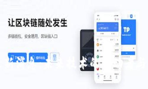 区块链硬件最新消息：未来技术的驱动者与市场发展趋势