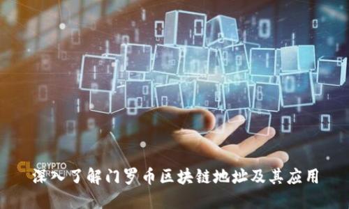 深入了解门罗币区块链地址及其应用
