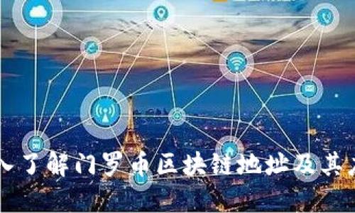 深入了解门罗币区块链地址及其应用