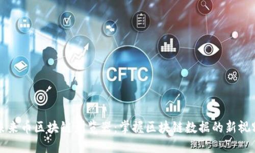 未来币区块链浏览器:掌握区块链数据的新视野