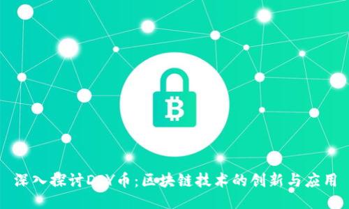 深入探讨DIY币：区块链技术的创新与应用