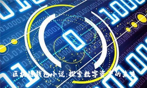 区块链钱包小说：探索数字资产的未来