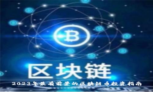 2023年最有前景的区块链币投资指南