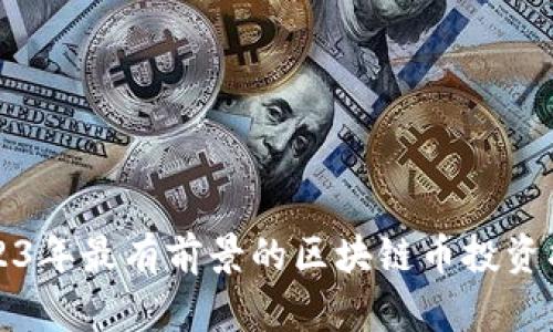 2023年最有前景的区块链币投资指南