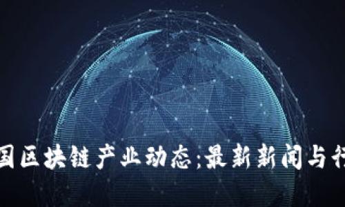  2023年韩国区块链产业动态：最新新闻与行业发展趋势