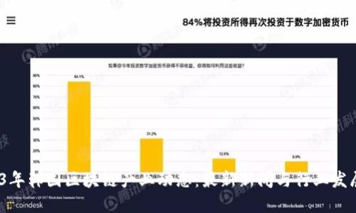  2023年韩国区块链产业动态：最新新闻与行业发展趋势